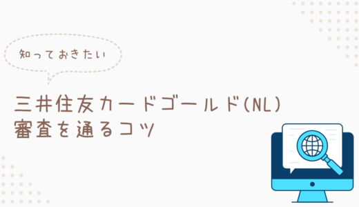 三井住友カードゴールド(NL)の審査を通過するコツは？クリア基準を満たす方法を解説します！